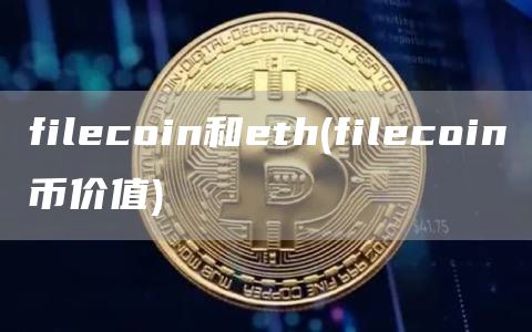 filcoin和th - filcoin币价值